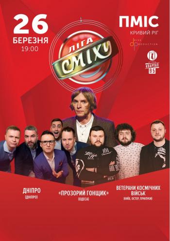«Лига Смеха»: концерт команд «Днепр», «СКВ», «Прозрачный Гонщик»