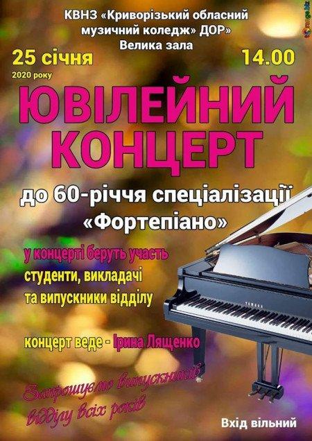 Юбилейный Концерт к 60-летию специализации «Фортепиано»