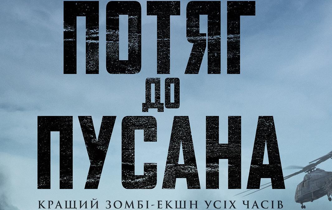 Поезд в Пусан