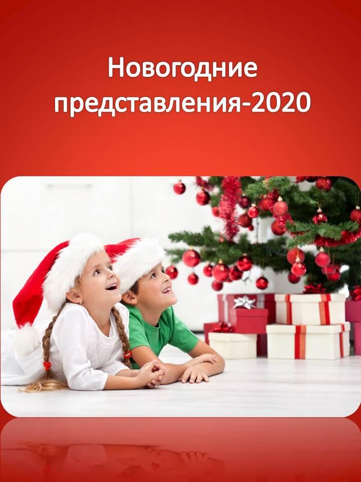 Новогодние представления-2020