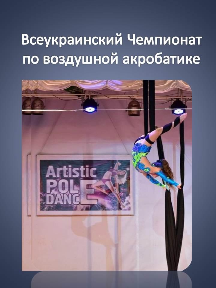 Всеукраинский Чемпионат по воздушной акробатике