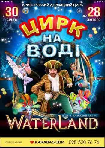 Шоу Waterland